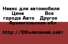 Навес для автомобиля › Цена ­ 32 850 - Все города Авто » Другое   . Архангельская обл.